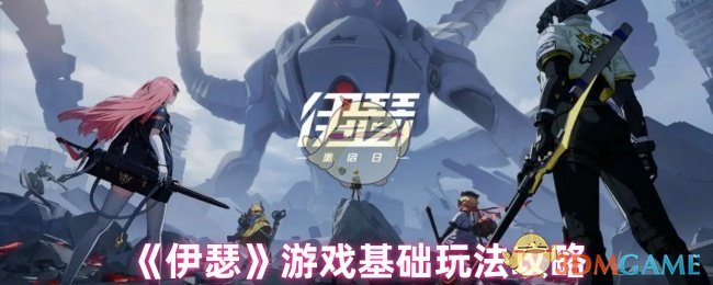 《伊瑟》游戏基础玩法攻略