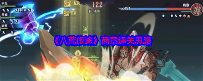 《八荒旅途》商章通关思路