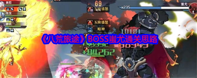 《八荒旅途》BOSS蚩尤通关思路