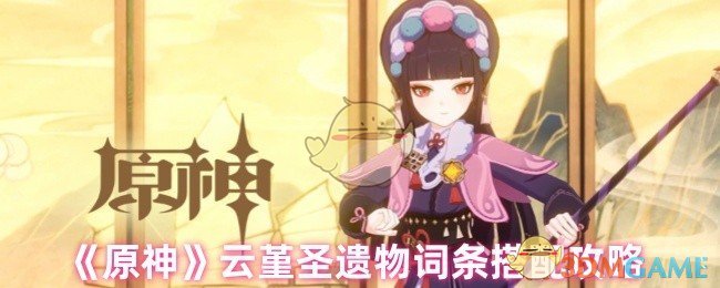《原神》云堇圣遗物词条搭配攻略