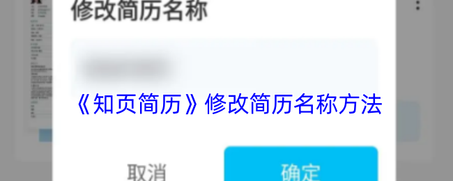 《知页简历》修改简历名称方法