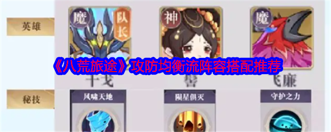 《八荒旅途》攻防均衡流阵容搭配推荐