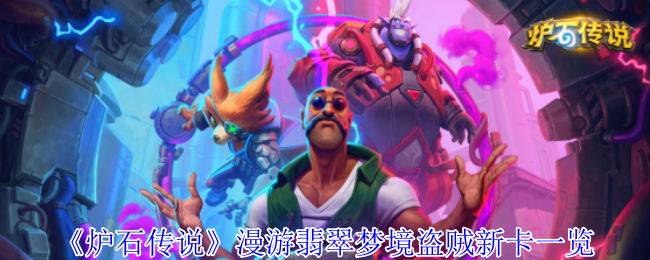 《炉石传说》漫游翡翠梦境盗贼新卡一览