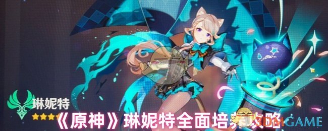 《原神》琳妮特全面培养攻略