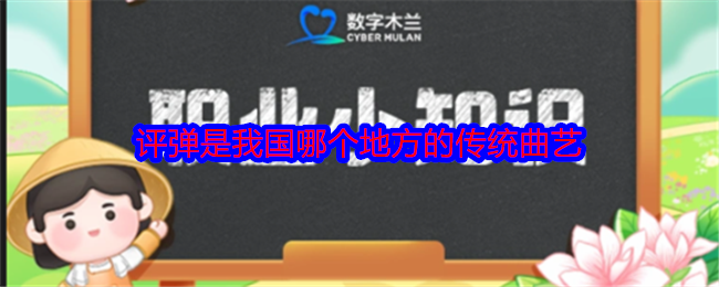 评弹是我国哪个地方的传统曲艺
