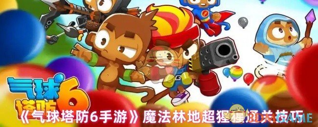 《气球塔防6手游》魔法林地超猩猩通关技巧