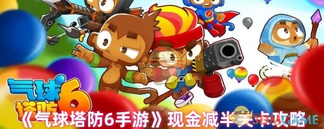 《气球塔防6手游》现金减半关卡攻略