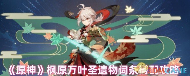 《原神》枫原万叶圣遗物词条搭配攻略