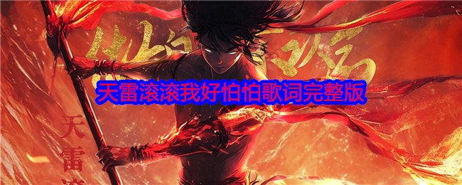 天雷滚滚我好怕怕劈的我浑身掉渣渣什么歌