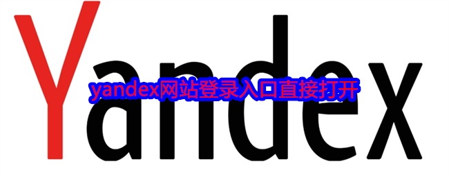 yandex网站登录入口直接打开