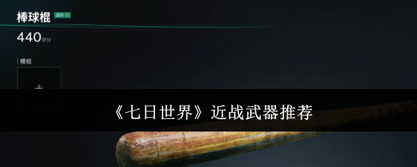 《七日世界》近战武器推荐