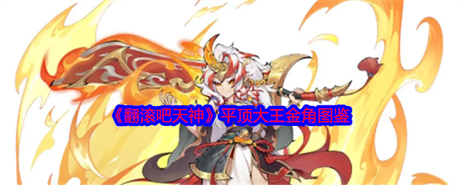 《翻滚吧天神》平顶大王金角图鉴