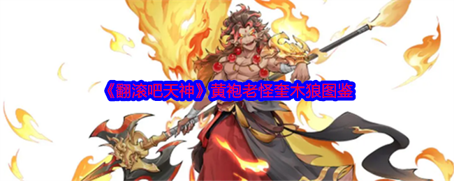 《翻滚吧天神》黄袍老怪奎木狼图鉴