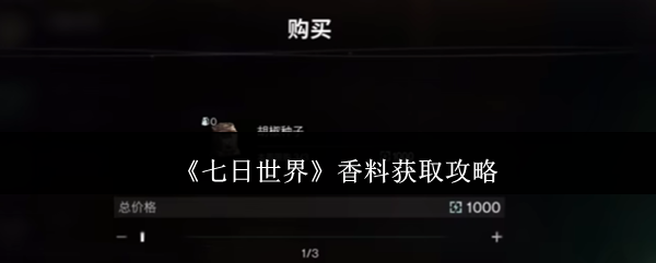 《七日世界》香料获取攻略