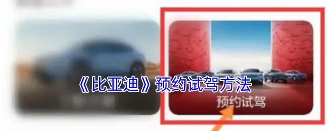 《比亚迪》预约试驾方法