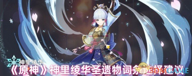 《原神》神里绫华圣遗物词条选择建议