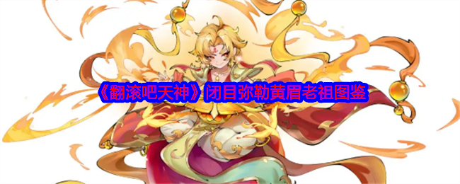 《翻滚吧天神》闭目弥勒黄眉老祖图鉴