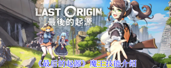 《最后的起源》魔王技能介绍