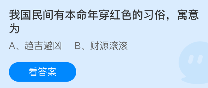 我国民间有本命年穿红色的习俗寓意为