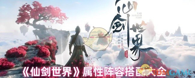 《仙剑世界》属性阵容搭配大全