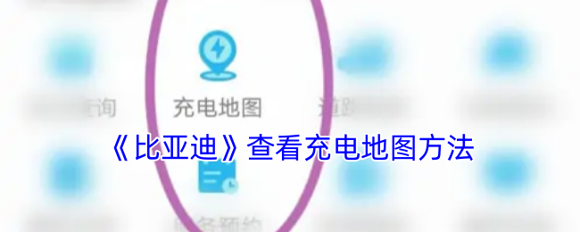 《比亚迪》查看充电地图方法