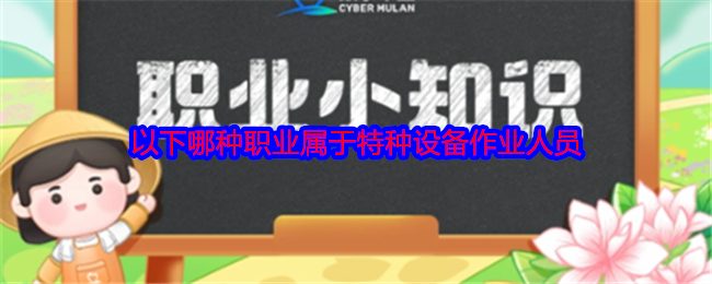 以下哪种职业属于特种设备作业人员
