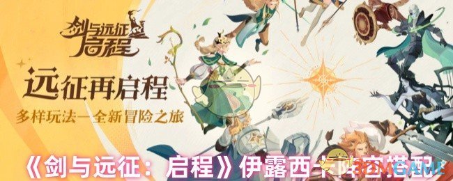 《剑与远征：启程》伊露西卡阵容搭配