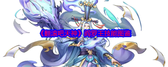 《翻滚吧天神》阎罗王技能图鉴
