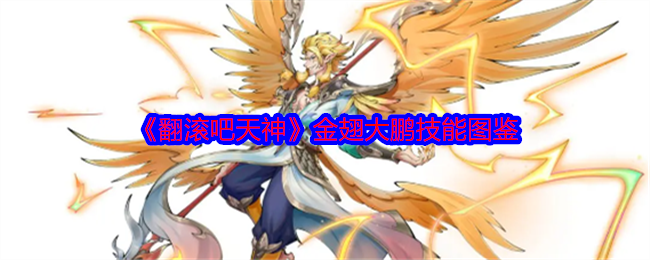 《翻滚吧天神》金翅大鹏技能图鉴