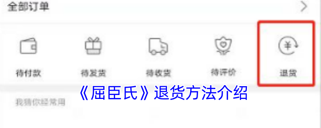 《屈臣氏》退货方法介绍