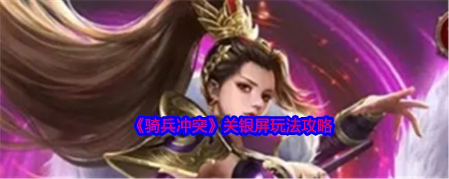 《骑兵冲突》关银屏玩法攻略