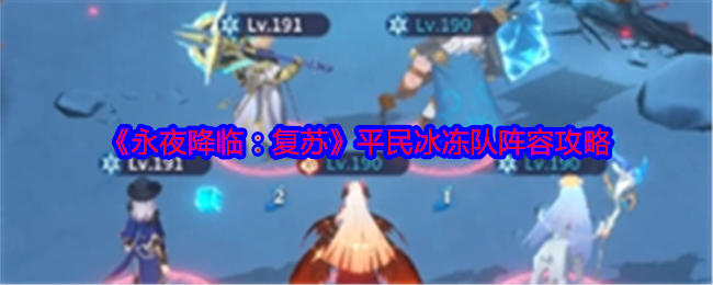 《永夜降临：复苏》平民冰冻队阵容攻略
