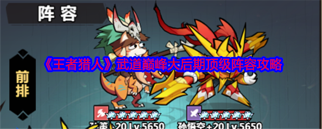 《王者猎人》武道巅峰大后期顶级阵容攻略