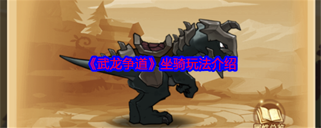 《武龙争道》坐骑玩法介绍