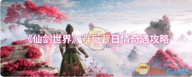 《仙剑世界》难觅昔日情奇遇攻略