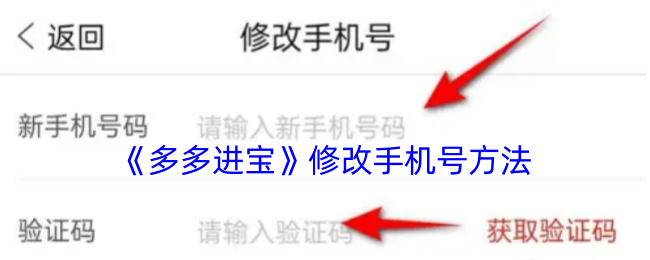 《多多进宝》修改手机号方法