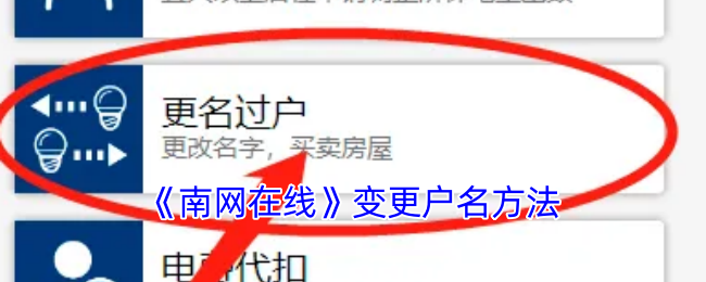 《南网在线》变更户名方法