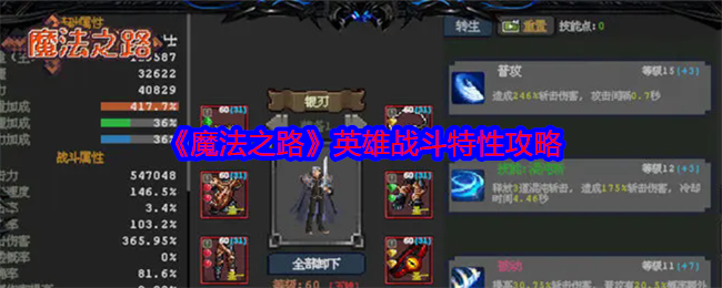 《魔法之路》英雄战斗特性攻略