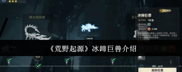 《荒野起源》冰蹄巨兽介绍