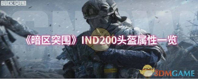 《暗区突围》IND200头盔属性一览