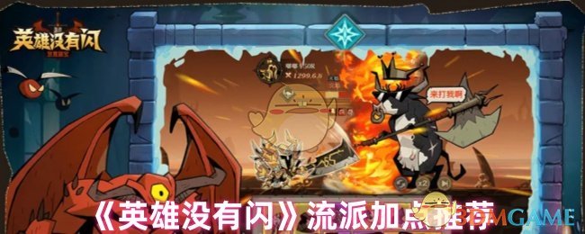 《英雄没有闪》流派加点推荐