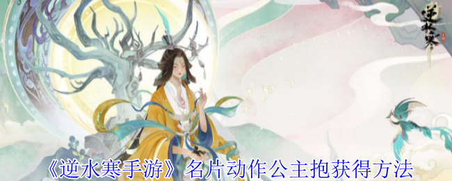 《逆水寒手游》名片动作公主抱获得方法