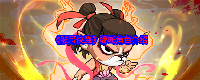 《猴哥快跑》哪吒角色介绍