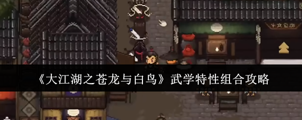 《大江湖之苍龙与白鸟》武学特性组合攻略