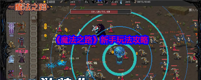 《魔法之路》新手玩法攻略