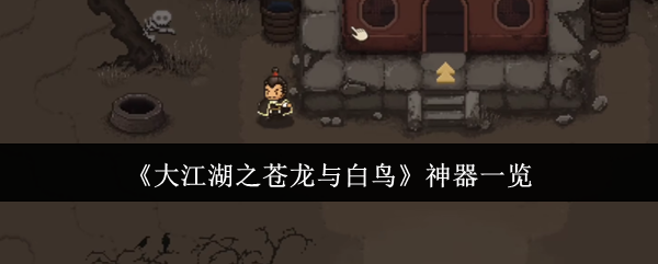 《大江湖之苍龙与白鸟》神器一览