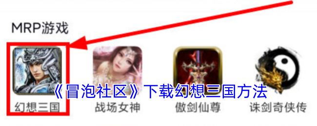 《冒泡社区》下载幻想三国方法