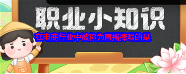 在电商行业中被称为直播捧哏的是