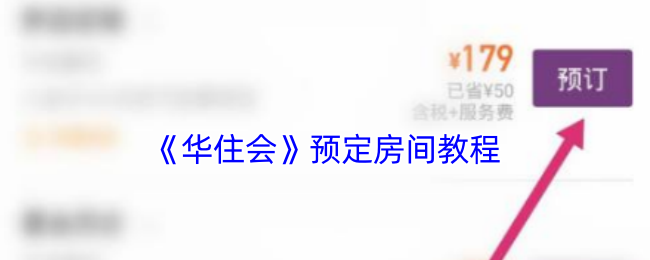 《华住会》预定房间教程