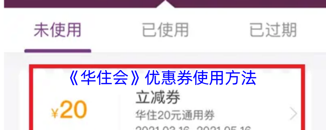 《华住会》优惠券使用方法